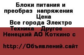 Блоки питания и преобраз. напряжения Alinco DM330  › Цена ­ 10 000 - Все города Электро-Техника » Другое   . Ненецкий АО,Коткино с.
